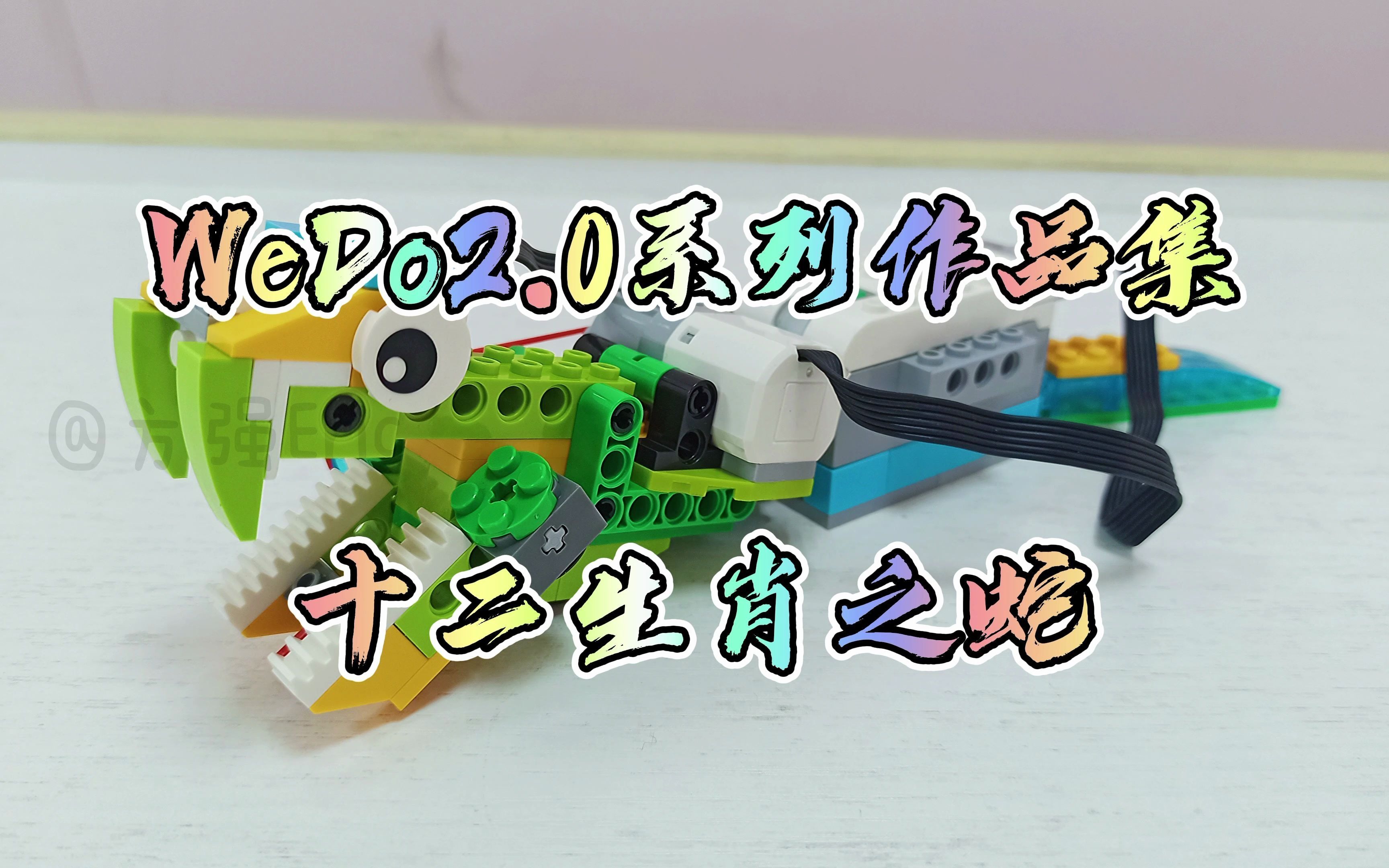 [图]【乐高】WeDo2.0十二生肖系列之蛇