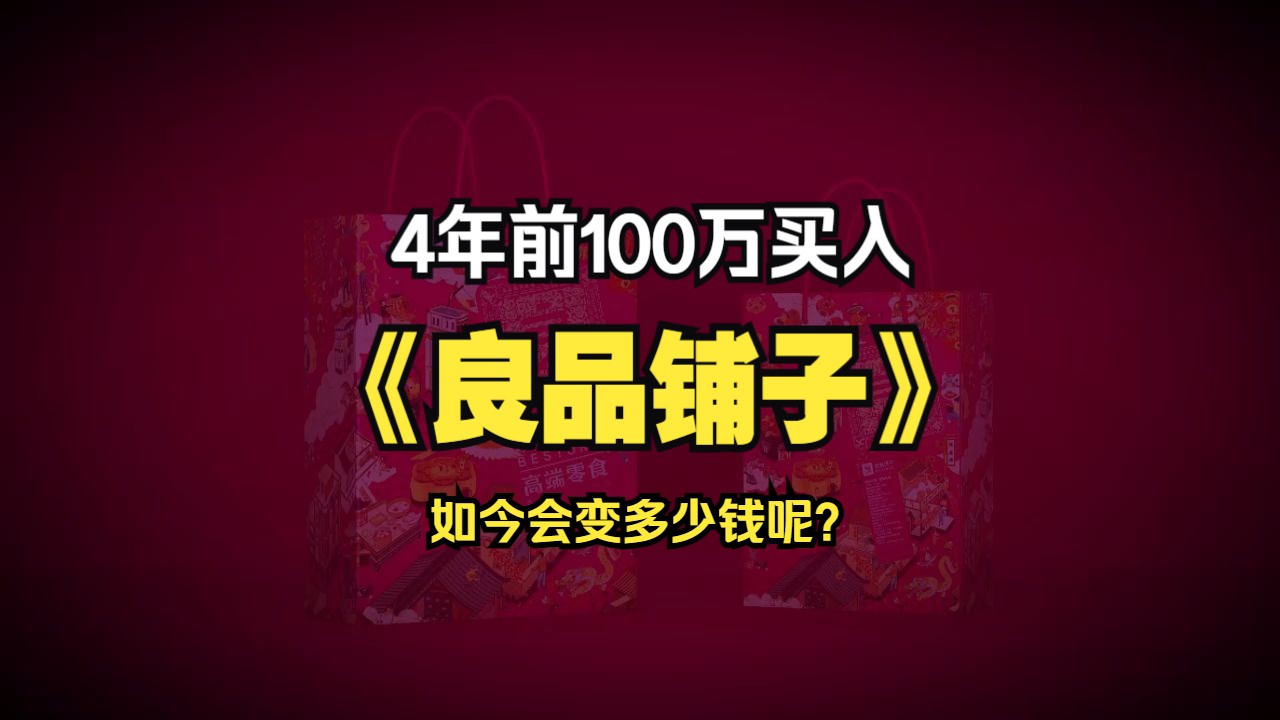 曾经零食巨头《良品铺子》如今面对巨大竞争,还能突出重围吗?哔哩哔哩bilibili