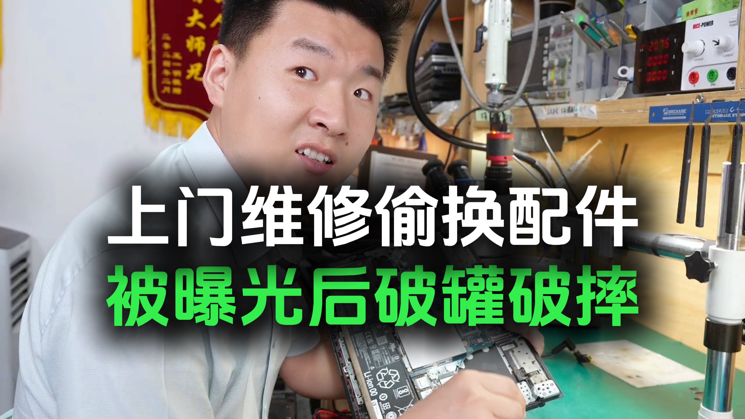 某鸟上门维修被曝光，恶习不改反而更猖狂，开始偷换配件了