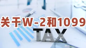关于W-2和1099