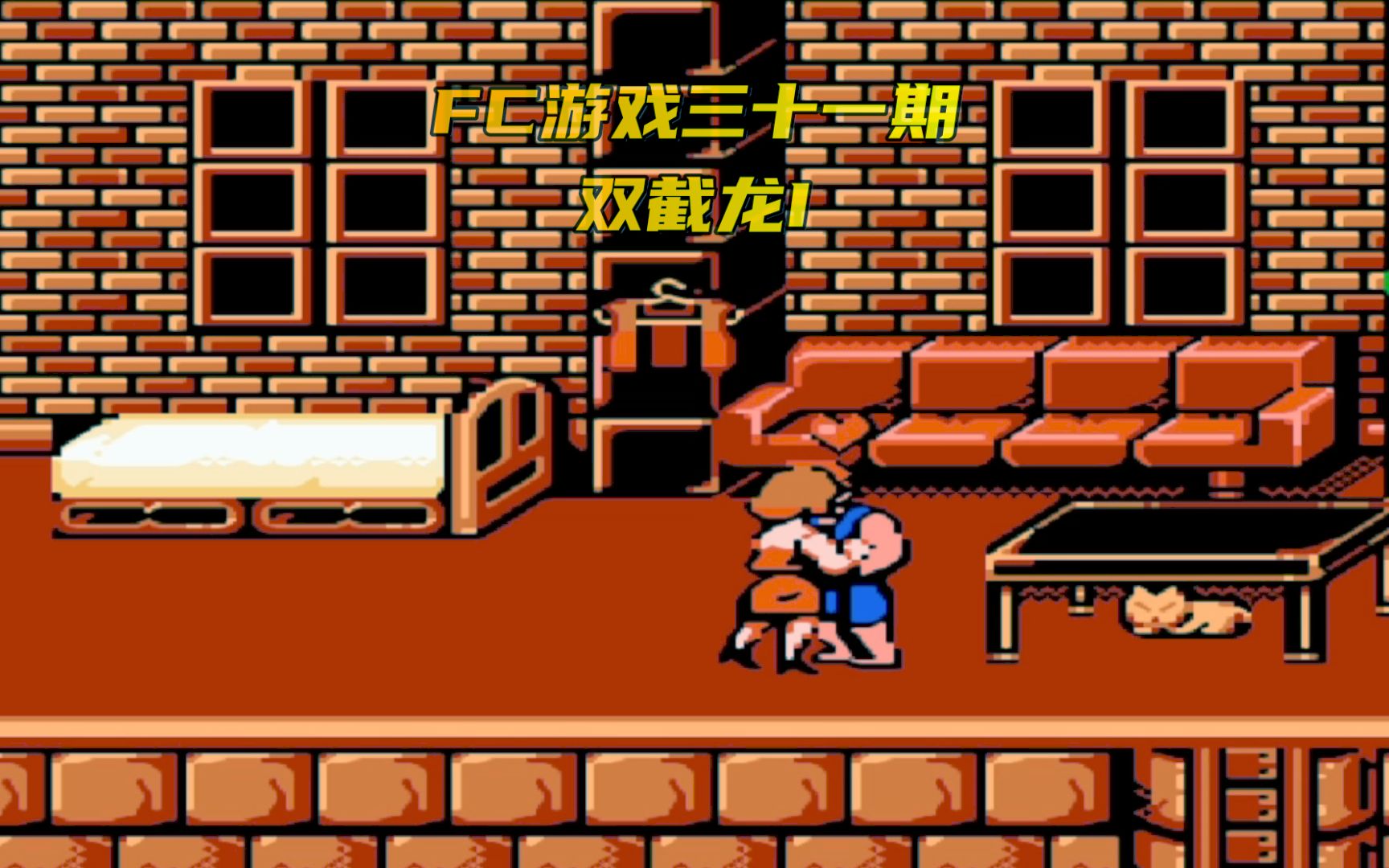 fc游戏三十一期 双截龙i 你知道最终boss为什么是打吉米嘛?