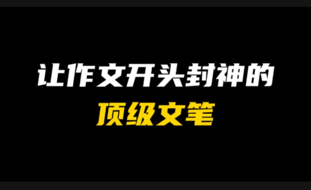 [图]［作文素材］“风可以吹起一张白纸却无法吹走一只蝴蝶，因为生命的力量在于不顺从。”｜冷门又高级的名人名言让作文开头封神。