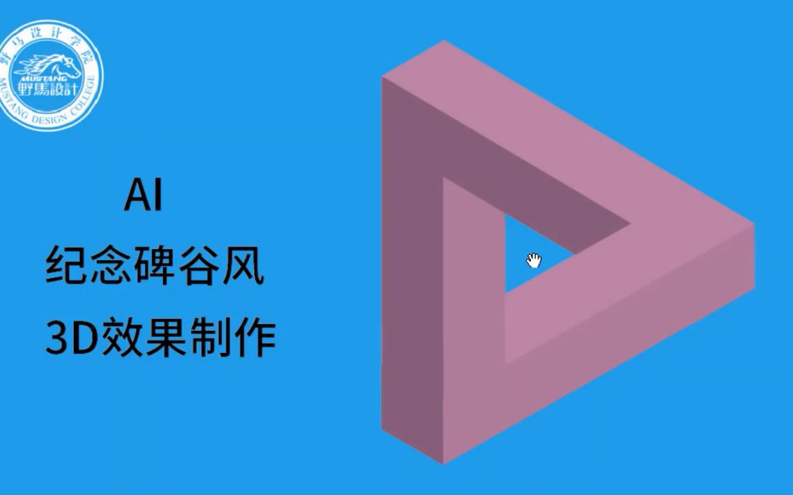 【Ai教程】两分钟教你用ai画一个3D效果的纪念碑哔哩哔哩bilibili