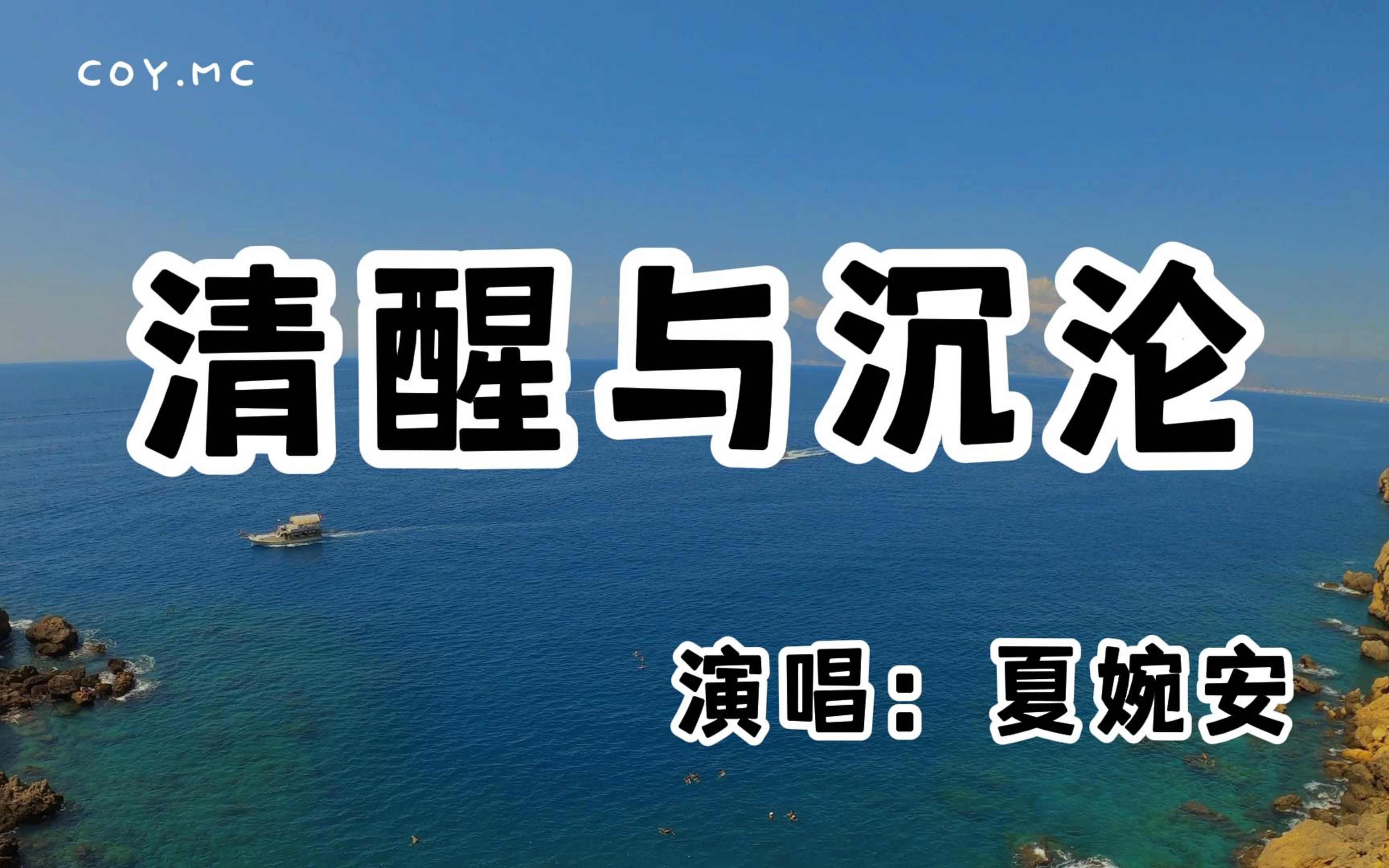 [图]夏婉安 - 清醒与沈沦『可笑我得不到你 却又还忘不掉你』（动态歌词/Lyrics Video/无损音质/4k）