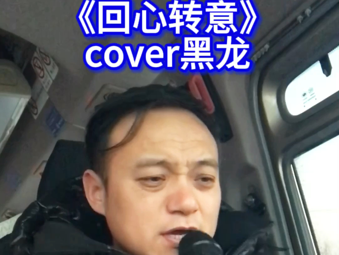 这首歌唱出了多少人的心声#回心转意 #黑龙 #无声卡清唱