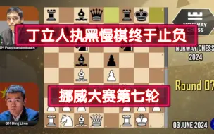 Descargar video: 丁立人执黑慢棋终于止负，挪威大赛第七轮2024