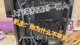 为什么上门装机都能遇到神人啊😭😭😭