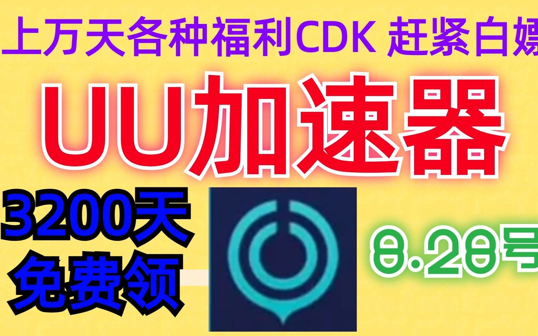 ...UU加速器免费领830天和口令,雷神加速器14700小时,迅游加速器36张,NN加速器58张兑换码,小黑盒AK奇游等全新口令以及加速器周卡月卡!网络游...