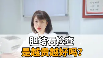 Download Video: 注意！检查胆结石不是越贵越好，适合的才是最好的