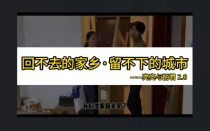 Télécharger la video: Vol.141：“烂尾楼夫妇”，他们真的离开郑州了吗？