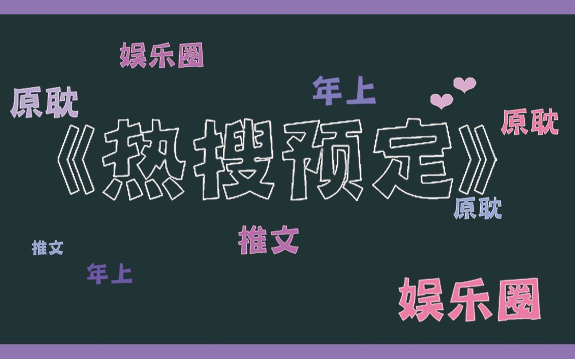 【牙牙有点懒】推文《热搜预定》口嫌体正直撩骚攻x乖乖理科小可爱(超甜哔哩哔哩bilibili