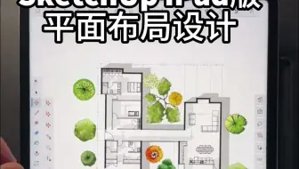 仅用iPad，完成房屋的平面布局设计丨SketchUp iPad版