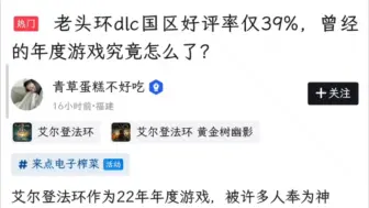 Tải video: 老头环dlc国区好评率不足40%，原因是太难了？