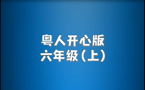 广州开心版小学英语六年级上册单词朗读听力视频哔哩哔哩bilibili