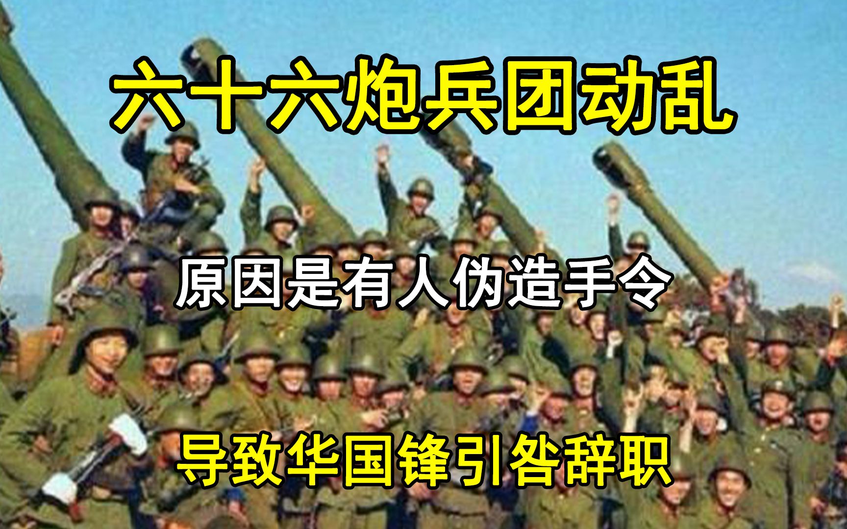 [图]六十六炮兵团动乱，原因是有人伪造手令，导致华国锋引咎辞职