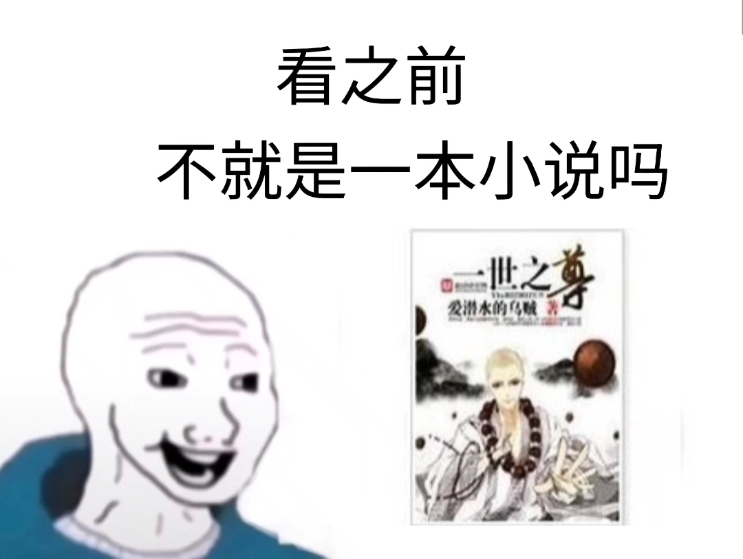 《一世之尊》哔哩哔哩bilibili