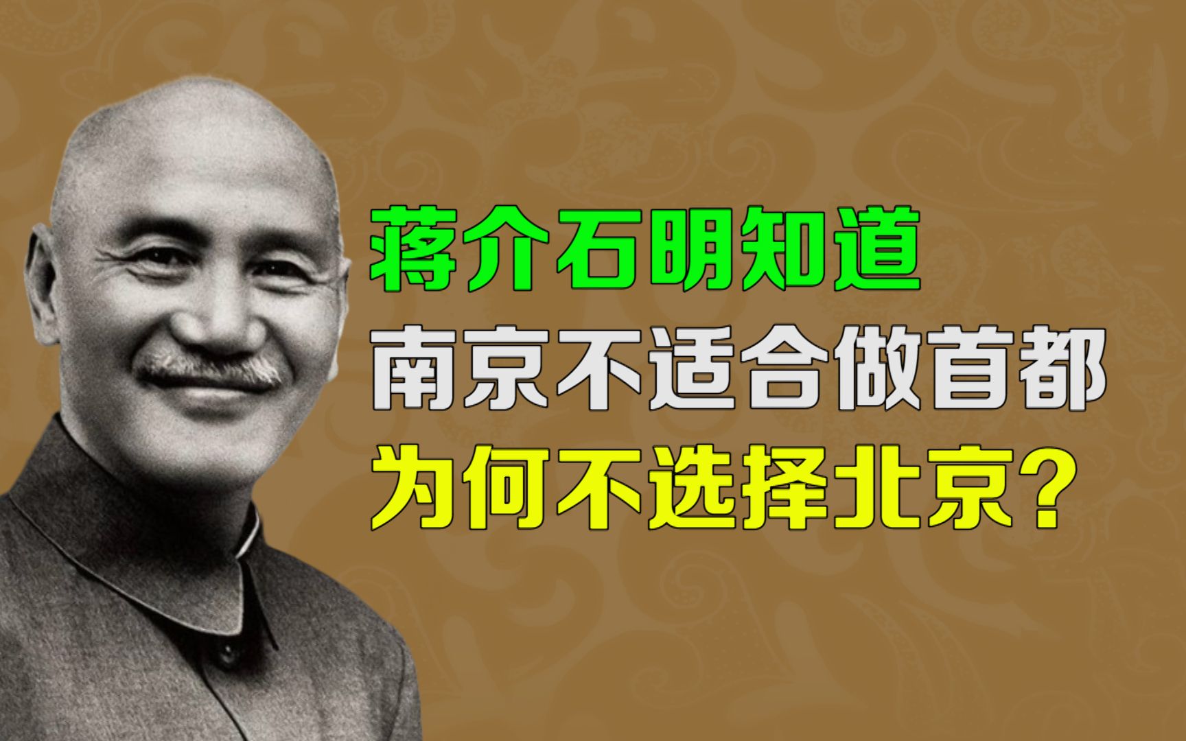 【逯子说】蒋介石明知道南京不适合做首都,为何不选择北京?哔哩哔哩bilibili