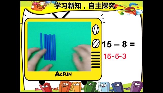 [图]数学一年级下册：05-20以内的退位减法例2学习视频