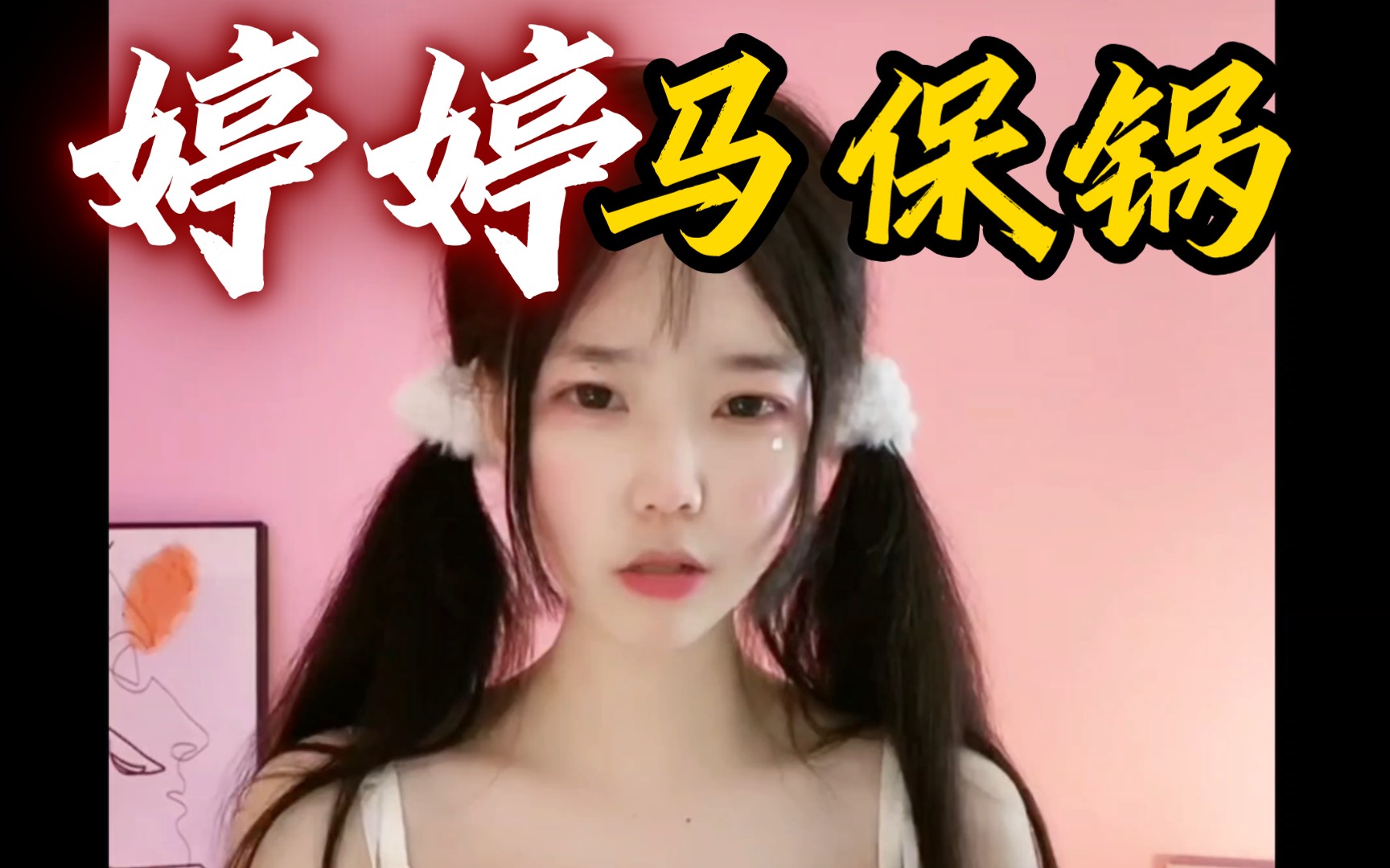 婷婷与马保国 鬼畜哔哩哔哩bilibili