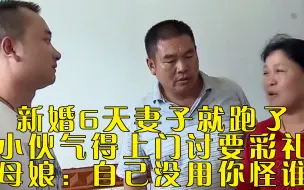 Download Video: 新婚六天妻子就跑了，小伙气得上门讨要彩礼，丈母娘：自己没用你怪谁