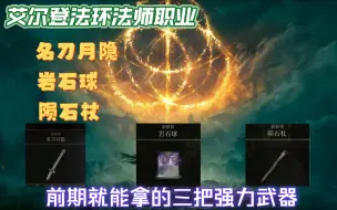 Télécharger la video: 【艾尔登法环】法师职业前期10分钟拿取名刀月隐和陨星杖及岩石球（超详细）