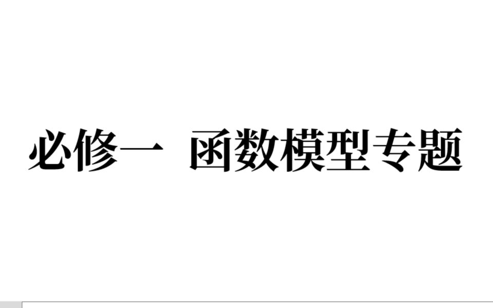 [图]【讲课练习01】必修一 又臭又长的函数应用题怎么做