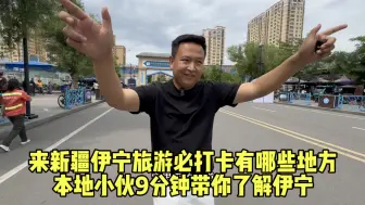 Télécharger la video: 来新疆伊宁玩必打卡的有哪些地方？本地小伙9分钟带你了解伊宁。本地人都去哪里玩，吃饭消费到底高不高？