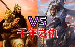 Download Video: 【三国杀单挑】谋华雄 VS 标关羽   14年了，华雄终于报仇了