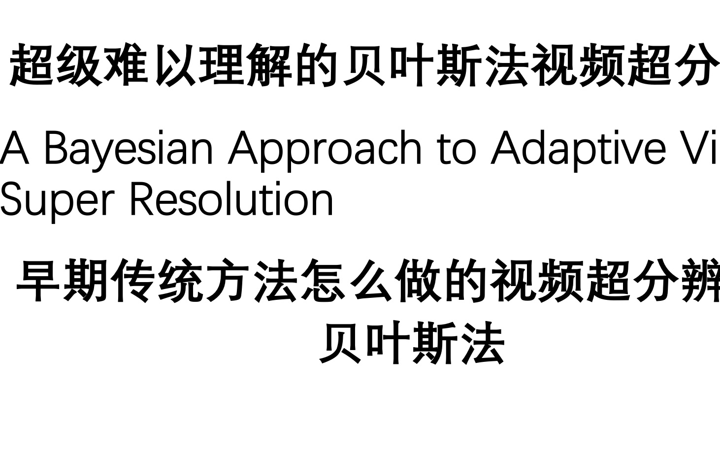 极大似然与最大后验的关系贝叶斯法的视频超分辨率哔哩哔哩bilibili