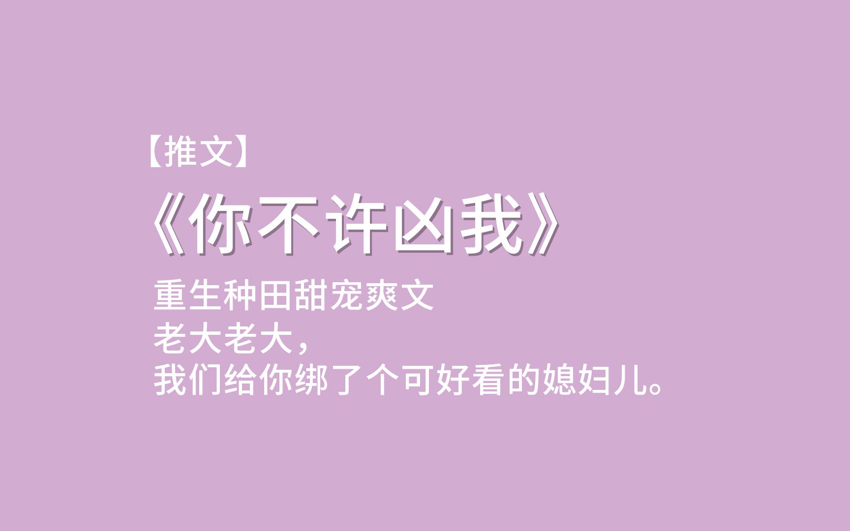 【原耽推文】老大,我给你绑了个好看的媳妇!!!《你不许凶我》哔哩哔哩bilibili