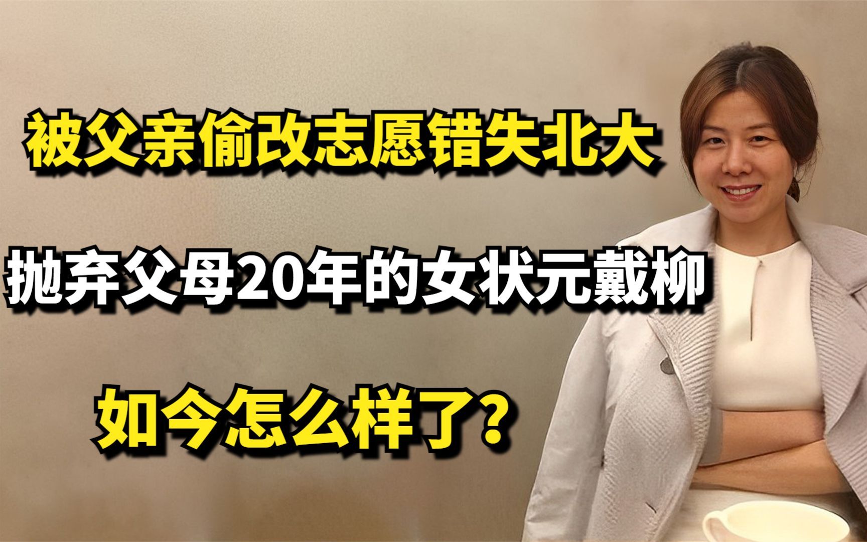 被父亲偷改志愿错失北大,抛弃父母20年的女状元戴柳,现状如何?哔哩哔哩bilibili