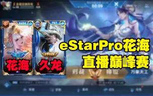 Download Video: eStarPro花海直播排位 20221025