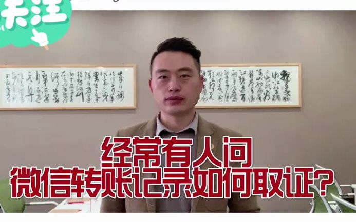 微信转账记录如何取证?截图有用吗?哔哩哔哩bilibili