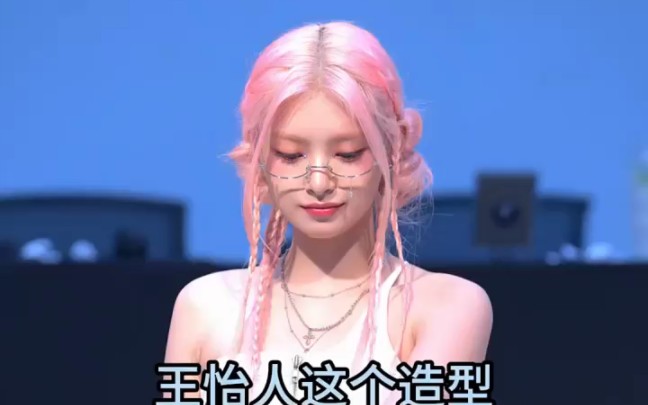 王怡人粉发眼链造型好美!#王怡人 #everglow