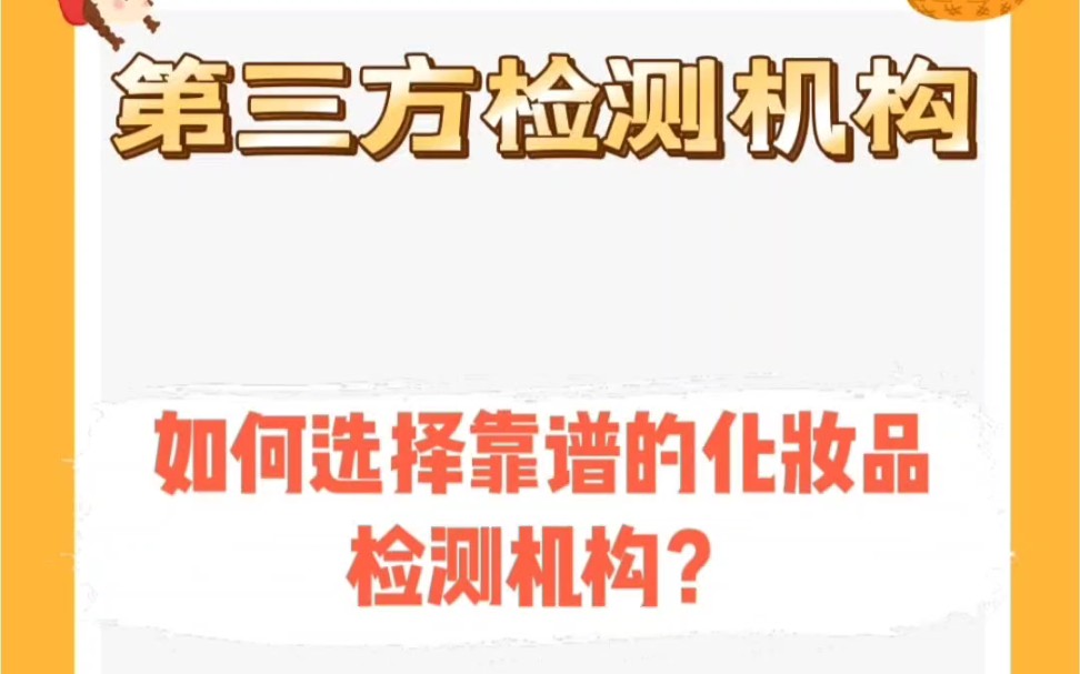 如何选择靠谱的化妆品检测机构?,检测机构的标准以下:#化妆品#美妆哔哩哔哩bilibili