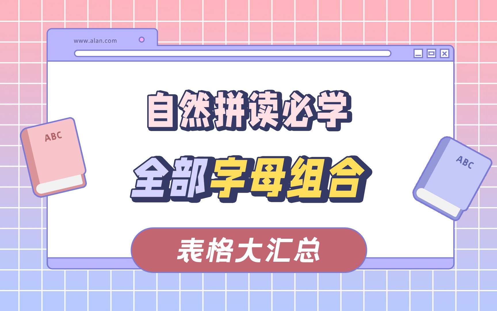 全部字母组合汇总,表格在结尾,一定要保存!哔哩哔哩bilibili