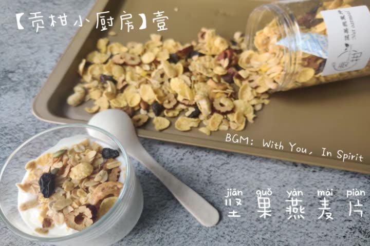 【坚果燕麦片】低卡低糖燕麦片,材料随意换,自制更放心哔哩哔哩bilibili