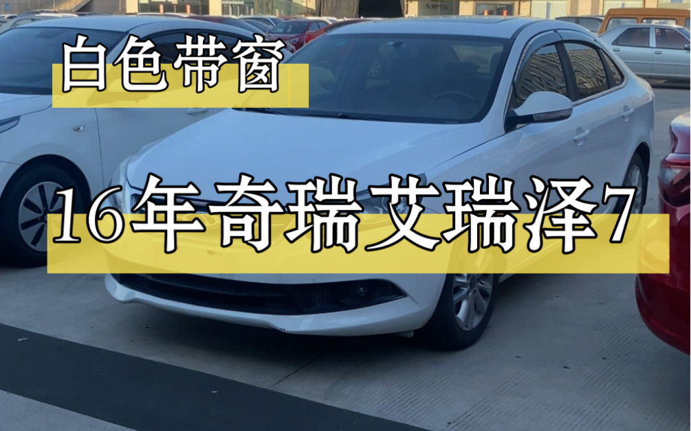 16年奇瑞艾瑞泽7手动挡带窗