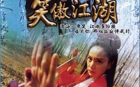 【怀旧】1999年《笑傲江湖》(任贤齐、袁咏仪、刘雪华,李志希,李立群)哔哩哔哩bilibili