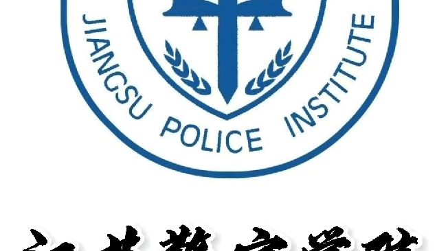 江苏警官学院是几本图片