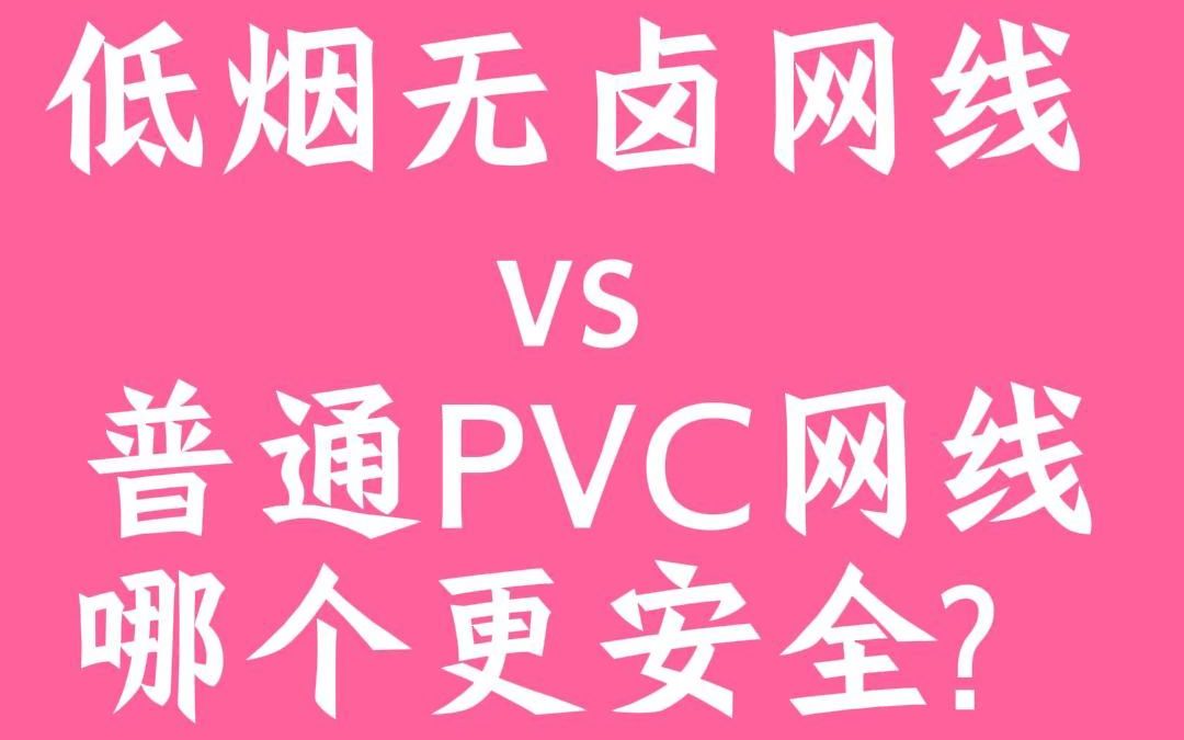 低烟无卤网线VS普通PVC网线哪个更安全哔哩哔哩bilibili