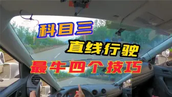 Download Video: 科目三直线行驶不跑偏的4个方法，那怕你学会一个就能一把考过