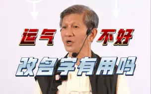 Download Video: 改名字真的能转运？