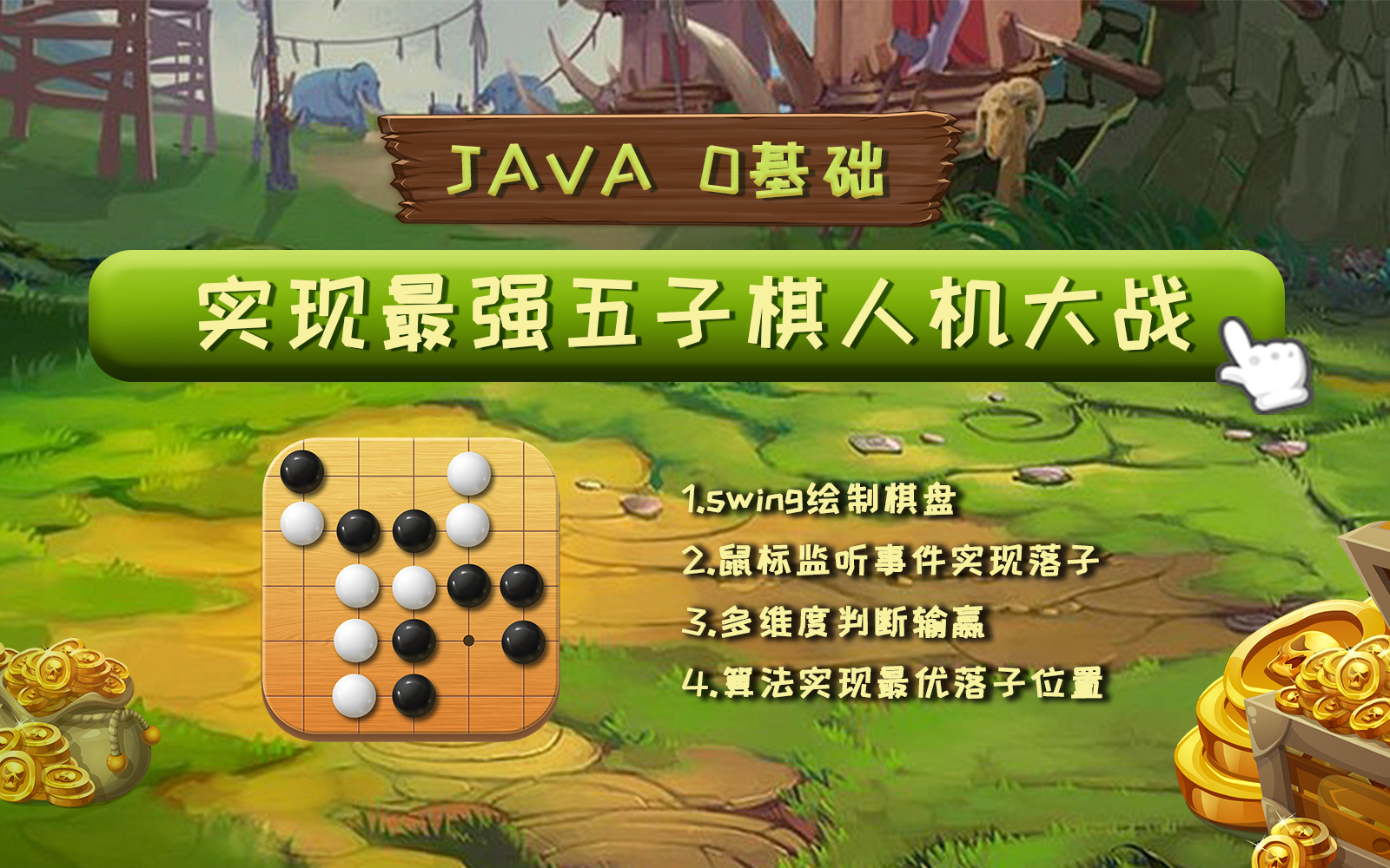 Java算法入门,零基础实现五子棋人机大战!哔哩哔哩bilibili