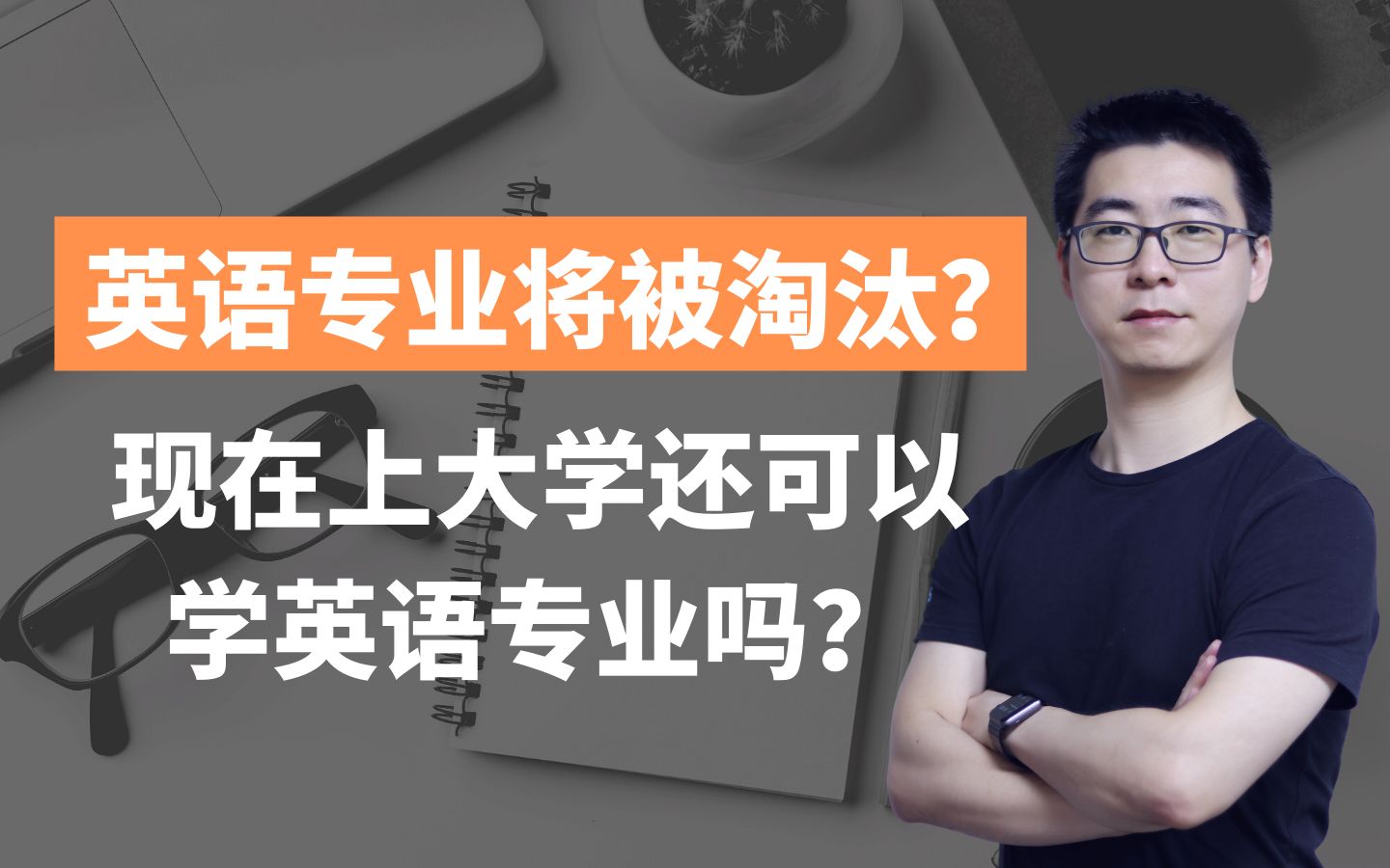 英语专业到底香不香?英语专业会被淘汰吗?现在已经学了英语专业该怎么办?哔哩哔哩bilibili