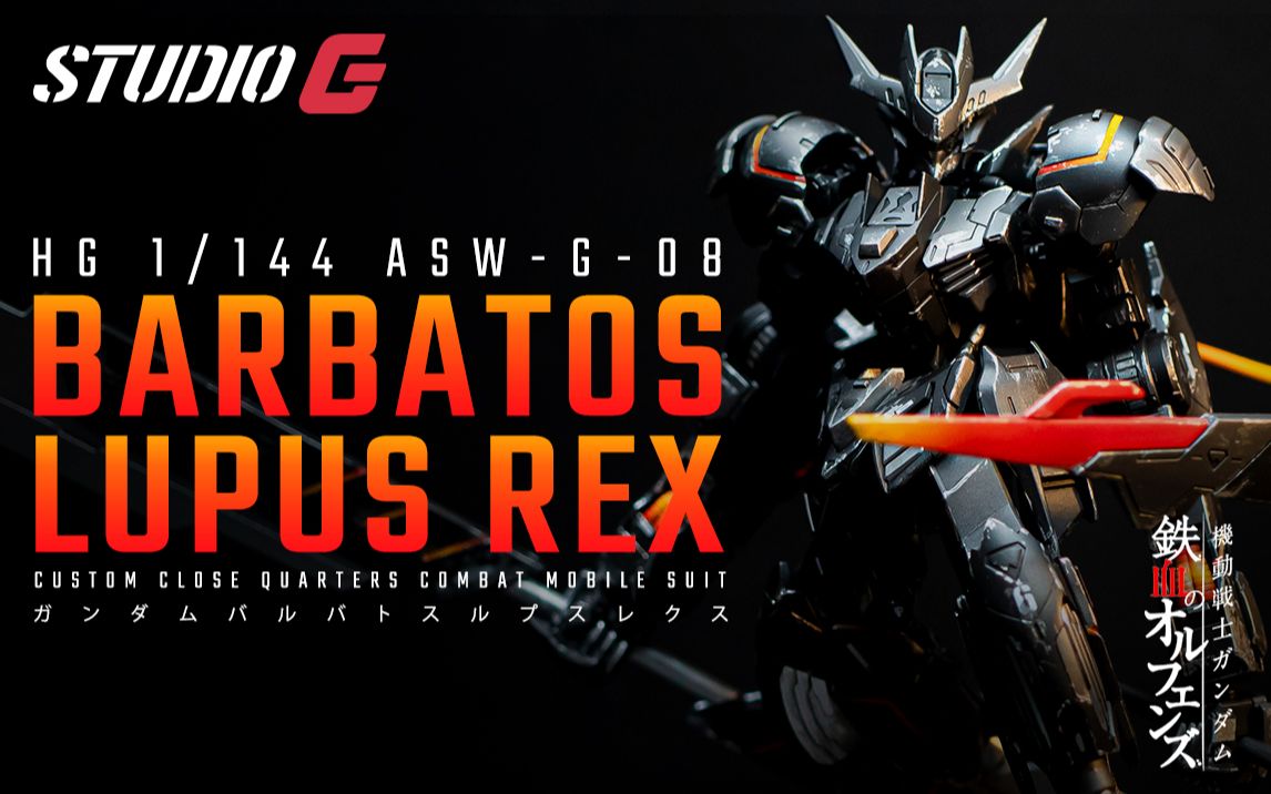 hgbarbatoslupusrex狼王改造改造全集