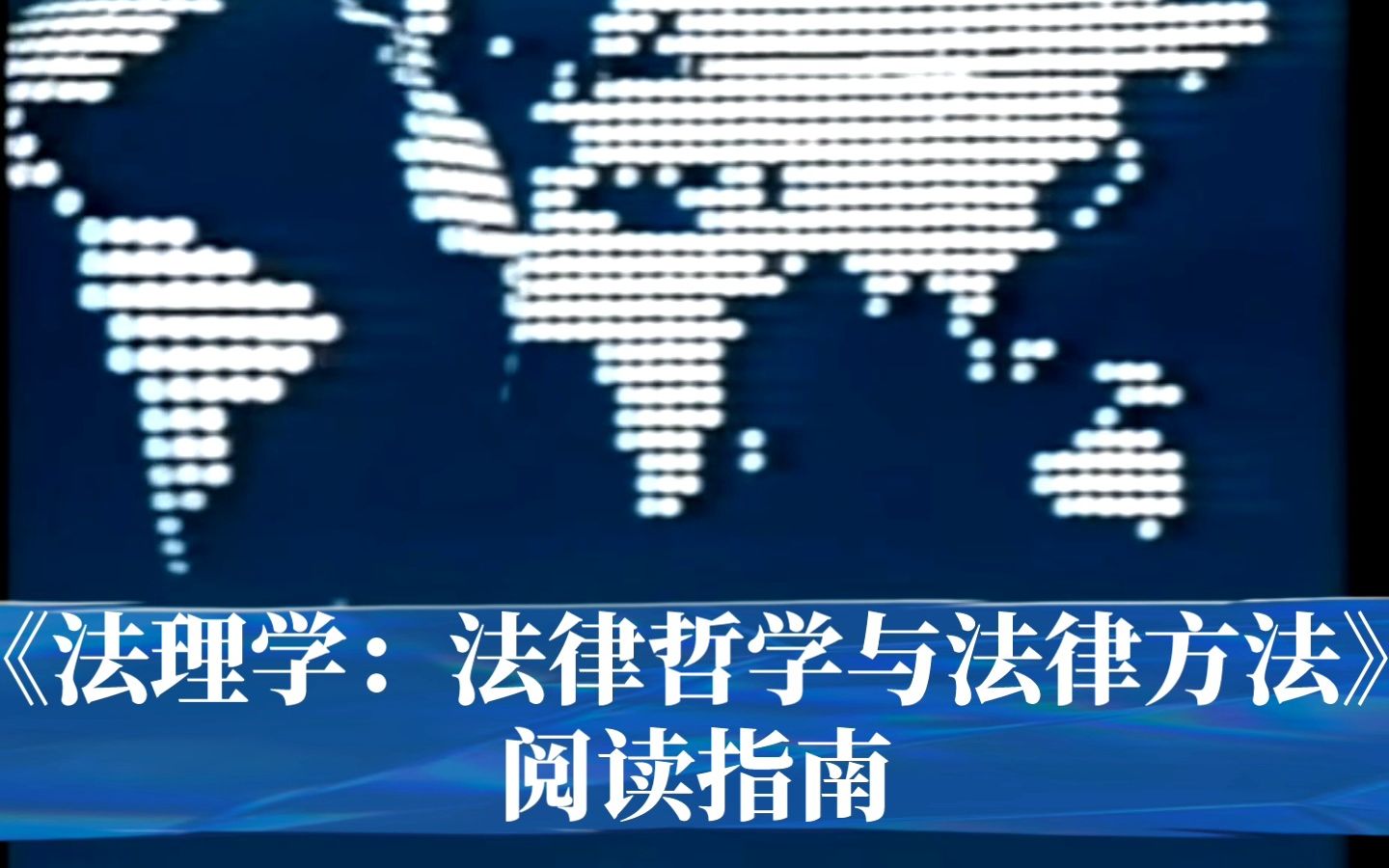 博登海默《法理学:法律哲学与法律方法》阅读指南/第二章中世纪的法律哲学哔哩哔哩bilibili