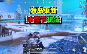 Download Video: 新版本更新冰雪节模式，可以变成雪人！