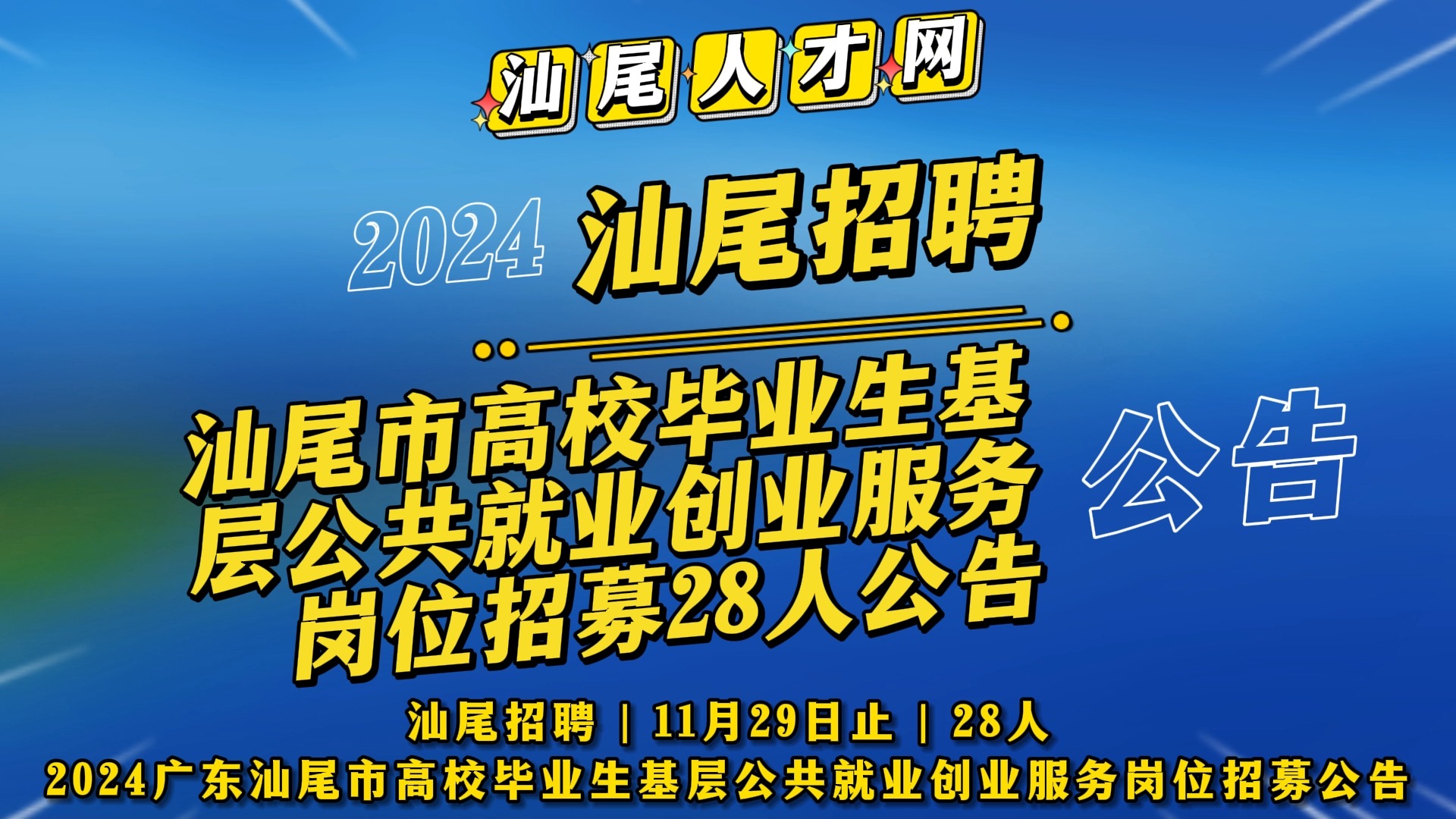 汕尾市高校毕业生基层公共就业创业服务岗位招募28人公告哔哩哔哩bilibili