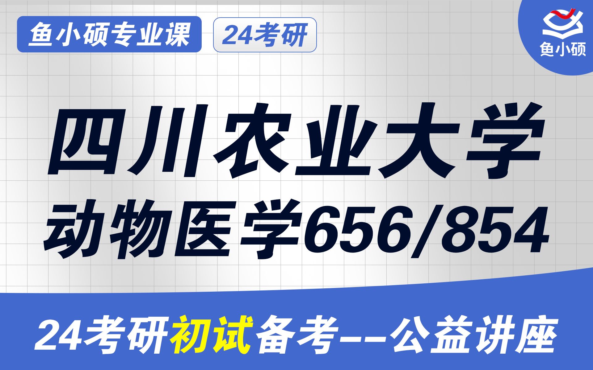 [图]24四川农业大学动物医学考研初试经验分享（川农动医考研/川农动科考研）-初试提分必看/656动物生理学/854生物化学基础/川农畜牧学考研/川农兽医学考研